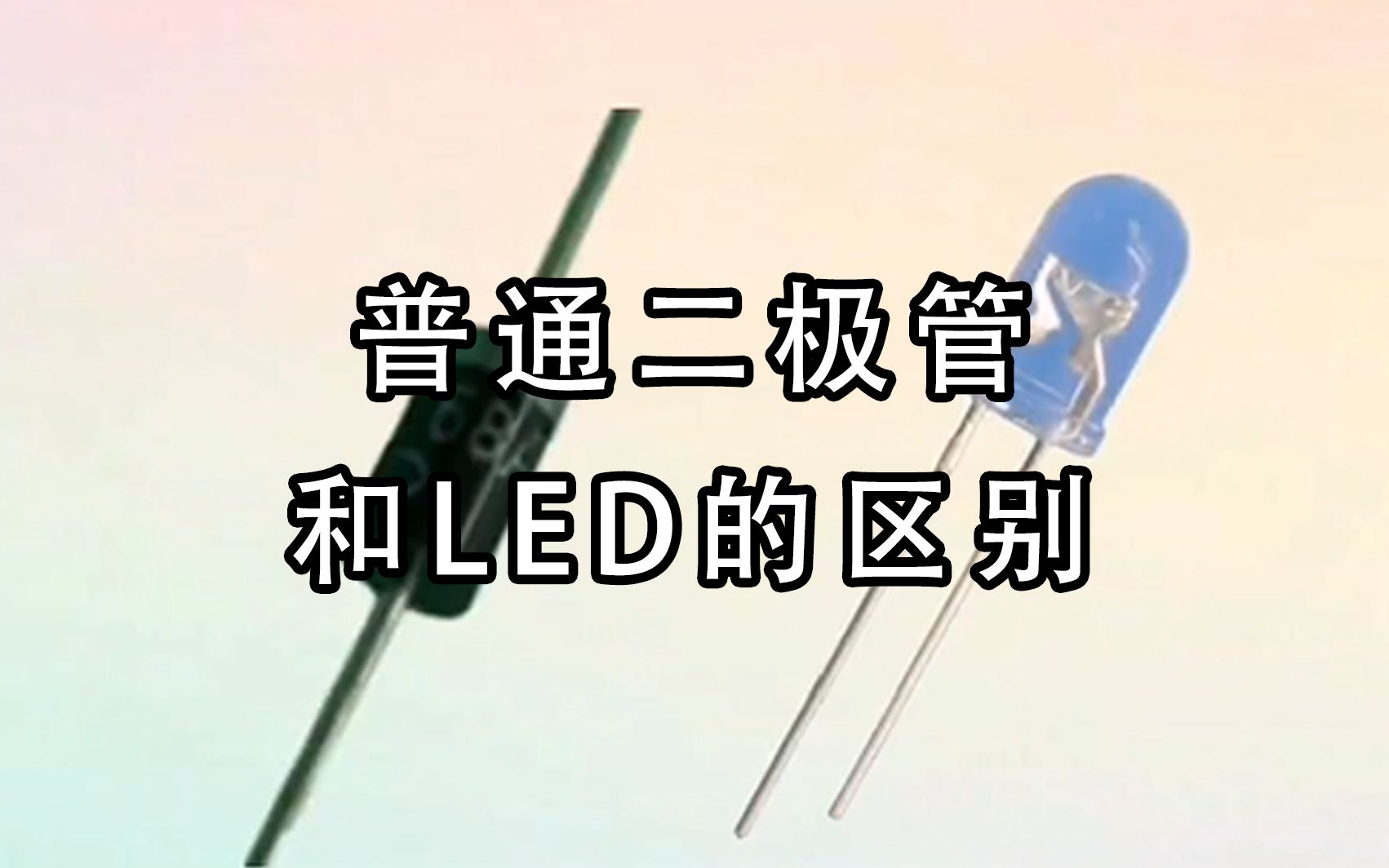 普通二极管和LED的区别哔哩哔哩bilibili