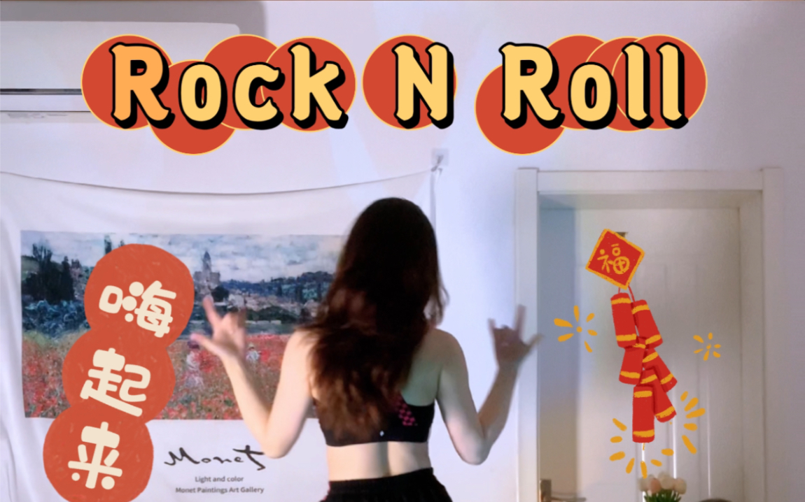 Rock &roll燃脂舞 嗨翻全场!轻松暴汗哔哩哔哩bilibili