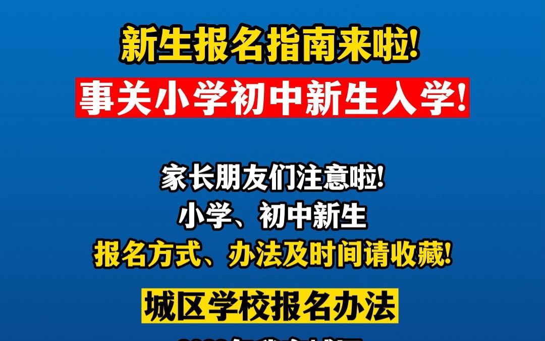 家长们注意啦!小学初中新生报名指南来啦!哔哩哔哩bilibili