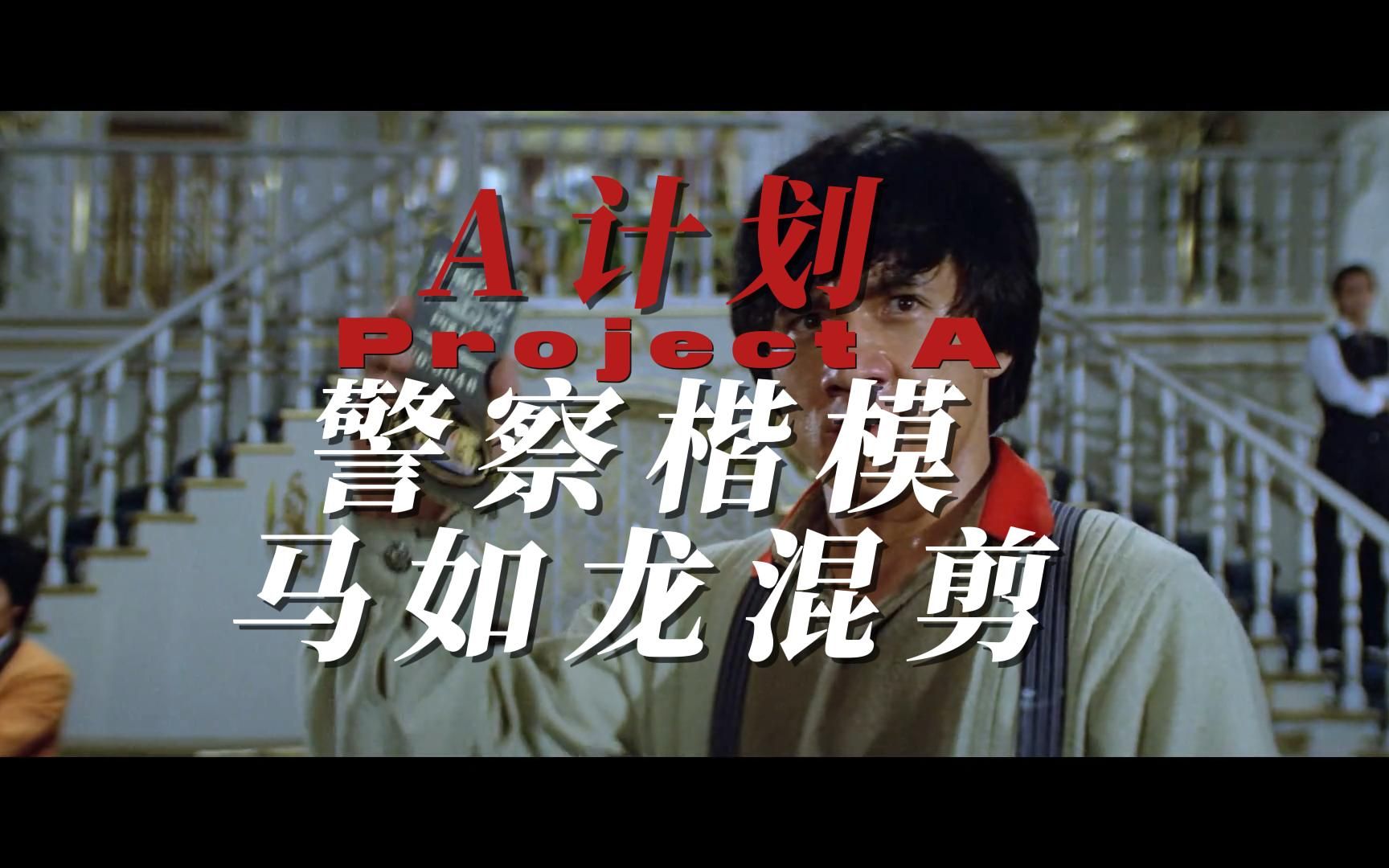 《a计划》警察楷模,马如龙混剪:我唱我的歌,不折不弯,身心发射青春火