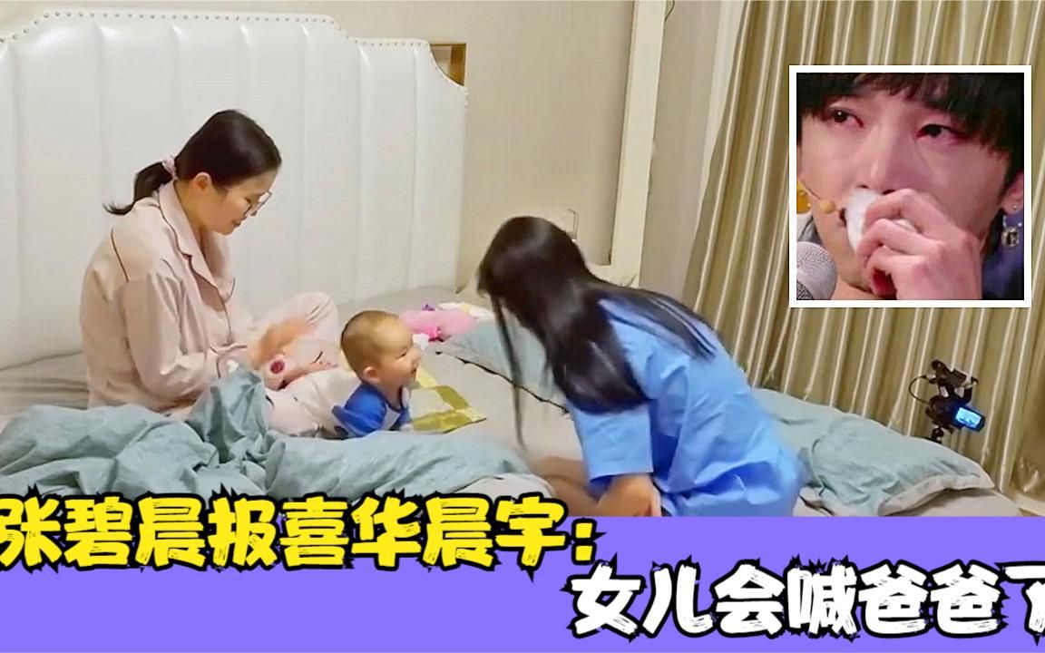 张碧晨报喜华晨宇 女儿会喊爸爸了 注意华晨宇的反应