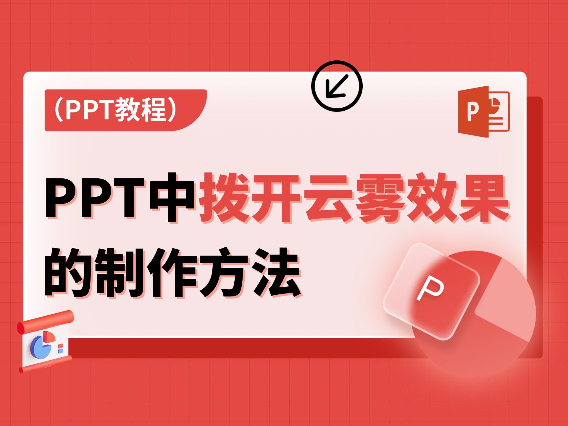 PPT中如何制作拨开云雾效果?快来一探究竟!哔哩哔哩bilibili