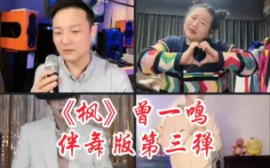 Descargar video: 曾一鸣直播连线伴舞版～《枫》伴舞版第三弹来袭，契合度最高的一次。