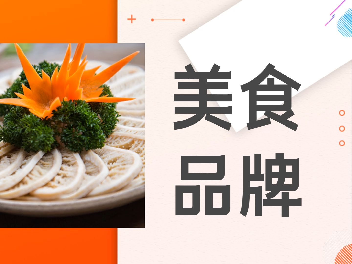 高端美食品牌宣传ppt模板