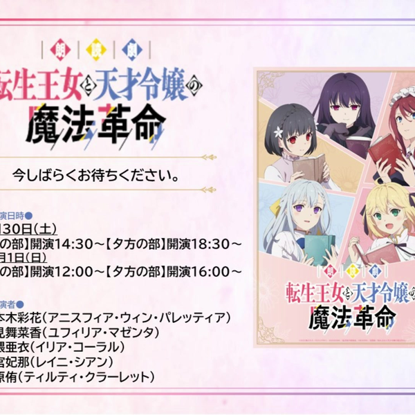 朗読劇『転生王女と天才令嬢の魔法革命』【9月30日(土) 18:30公演】_哔 