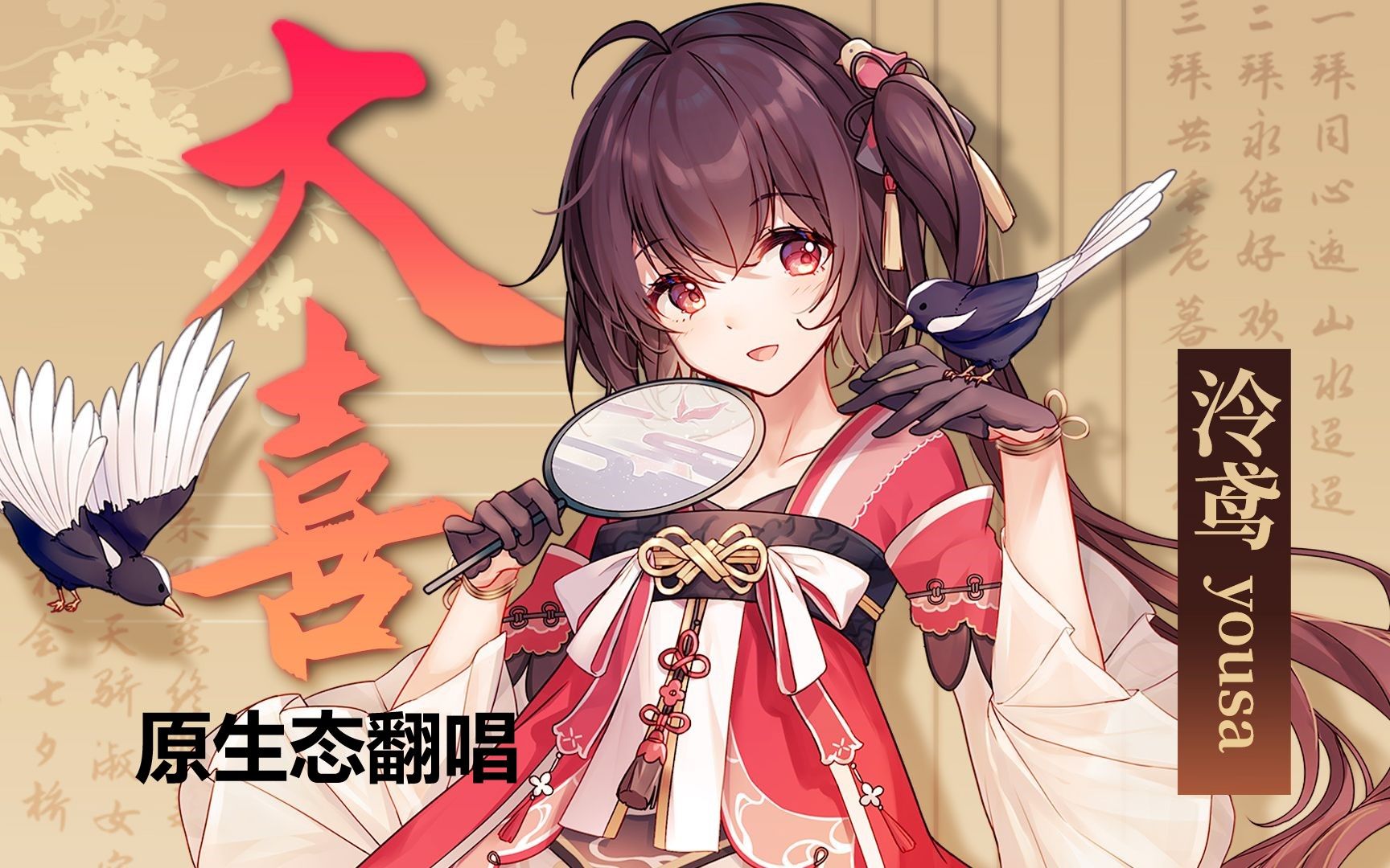 【素夜夜】大喜【原生态翻唱】【泠鸢yousa大喜二创】