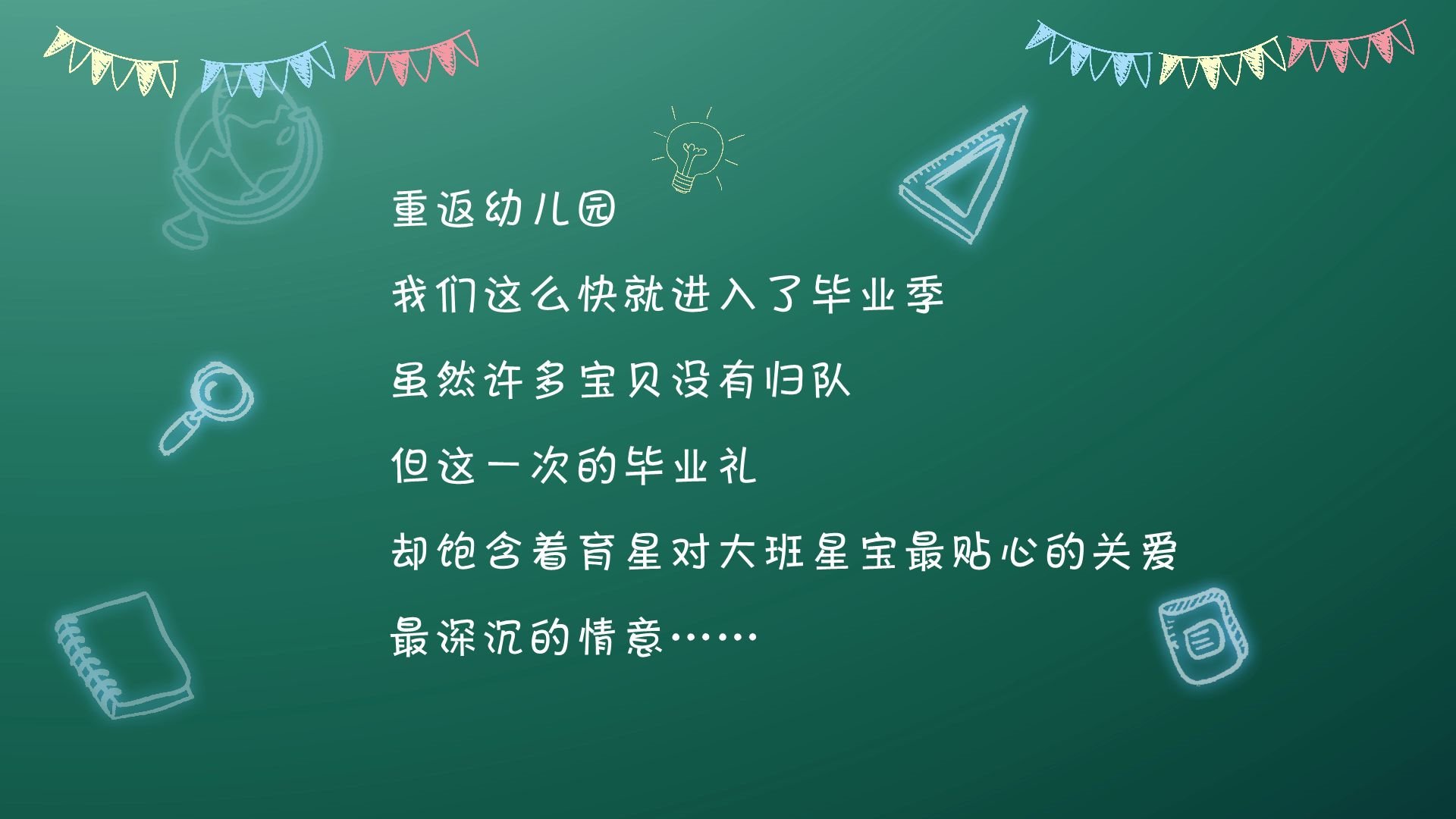 感恩育星放飞梦想育星幼儿园大班毕业典礼