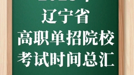 2023年辽宁单招院校考试时间 #辽宁单招 #辽宁省单招 #辽宁单招考试时间哔哩哔哩bilibili