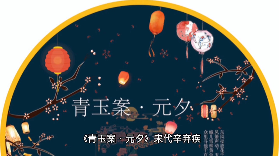 《青玉案·元夕》宋代辛弃疾东风夜放花千树,更吹落,星如雨