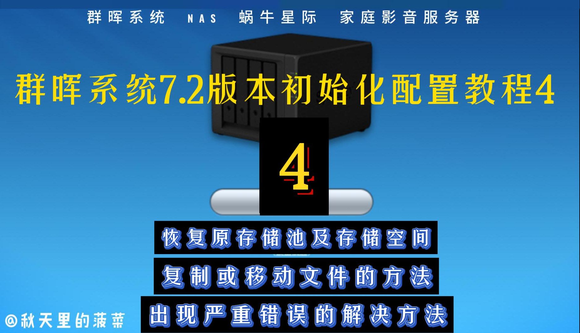 群晖系统7.2版本初始化配置教程4恢复老存储池及存储空间、移动文件、存储池严重警告解决方案哔哩哔哩bilibili