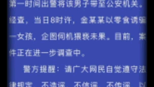 30日,山东 烟台,芝罘区某小学发现疑似“人贩子”?!警方通报哔哩哔哩bilibili