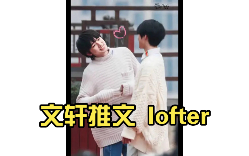 文轩推文 lofter哔哩哔哩bilibili