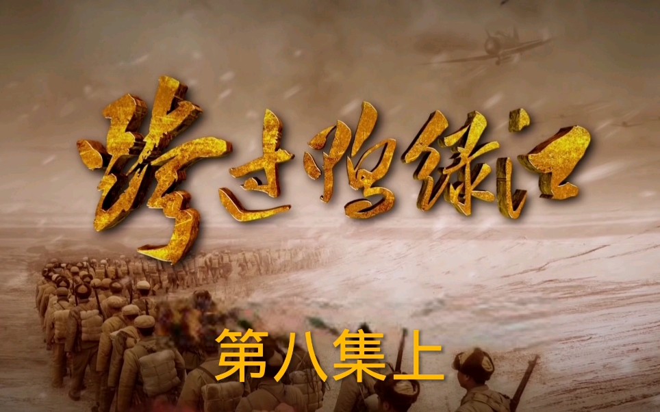 《跨过鸭绿江》第八集上 志愿军总部在大榆洞前线成立哔哩哔哩bilibili
