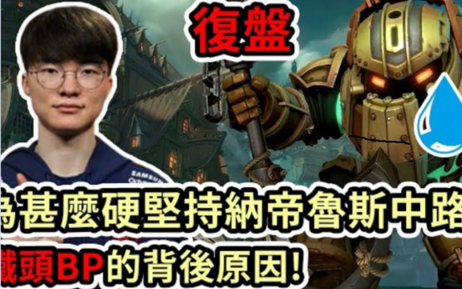 Cyo教练复盘JDG VS T1 坚持选泰坦的背后原因是什么?英雄联盟