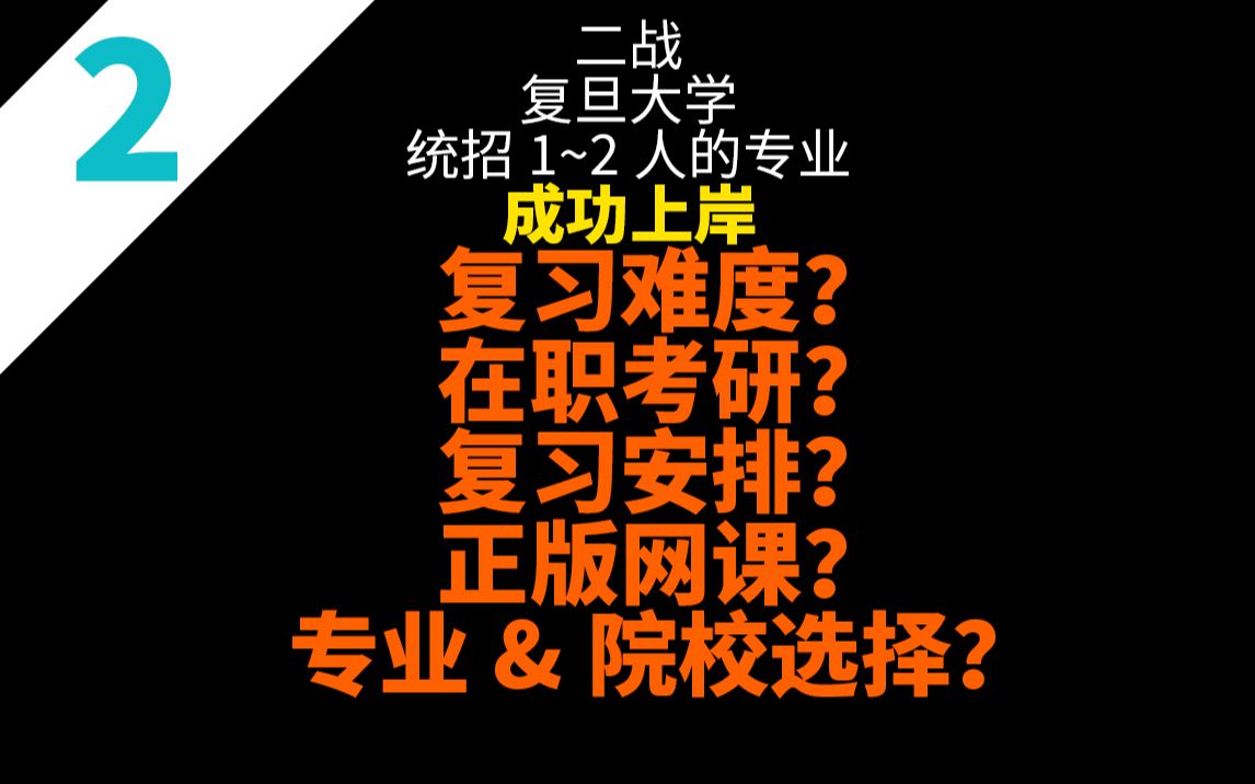 【#2难度&在职&计划&专校选择】我是如何二战考上复旦统招1~2人专业的硕士研究生的?哔哩哔哩bilibili