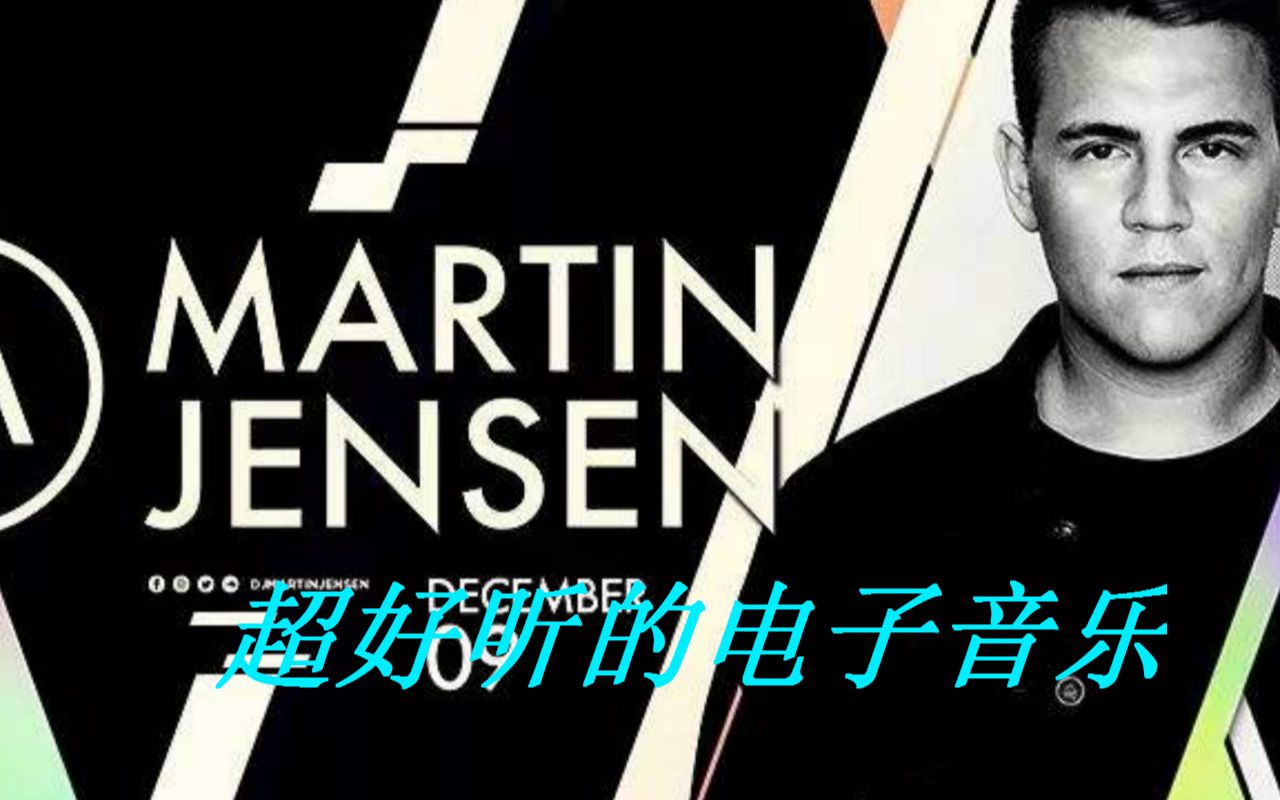 [图]【电音安利】Martin Jensen（大马丁）的超好听的电子音乐！