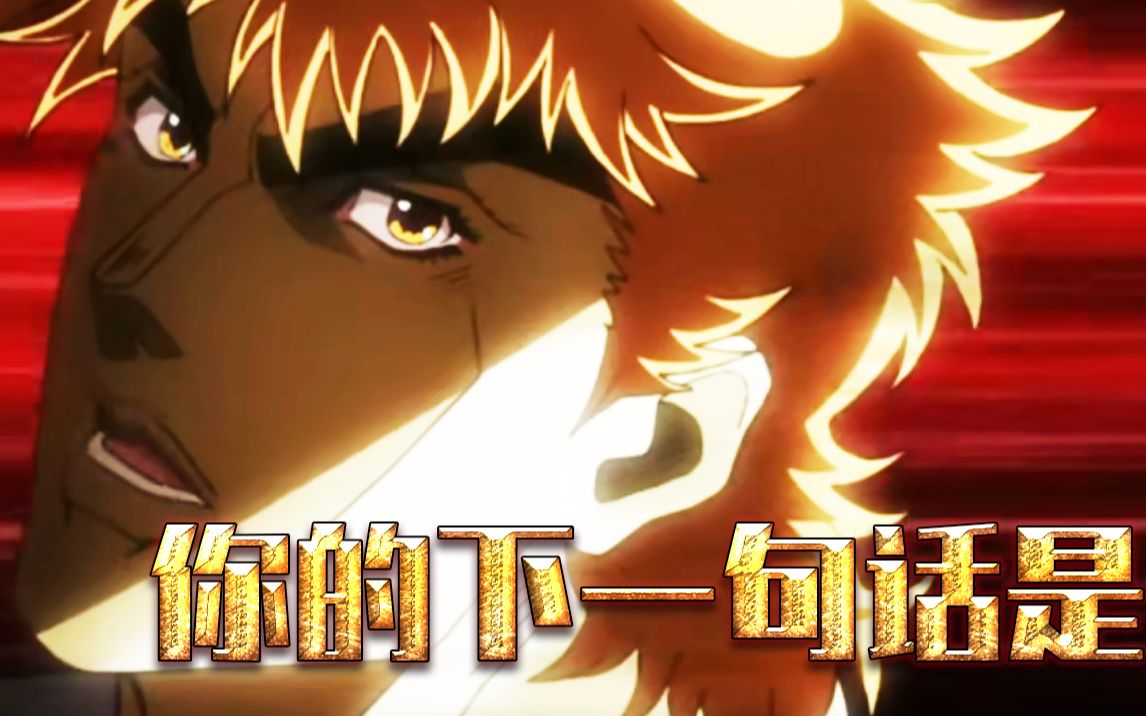 【jojo/二乔】你的下一句话是