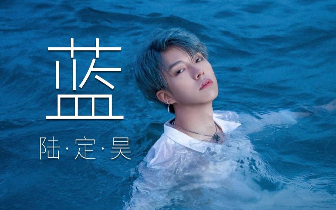 可甜可盐陆定昊带来新单《蓝》,最可的小芙已开启营业模式!