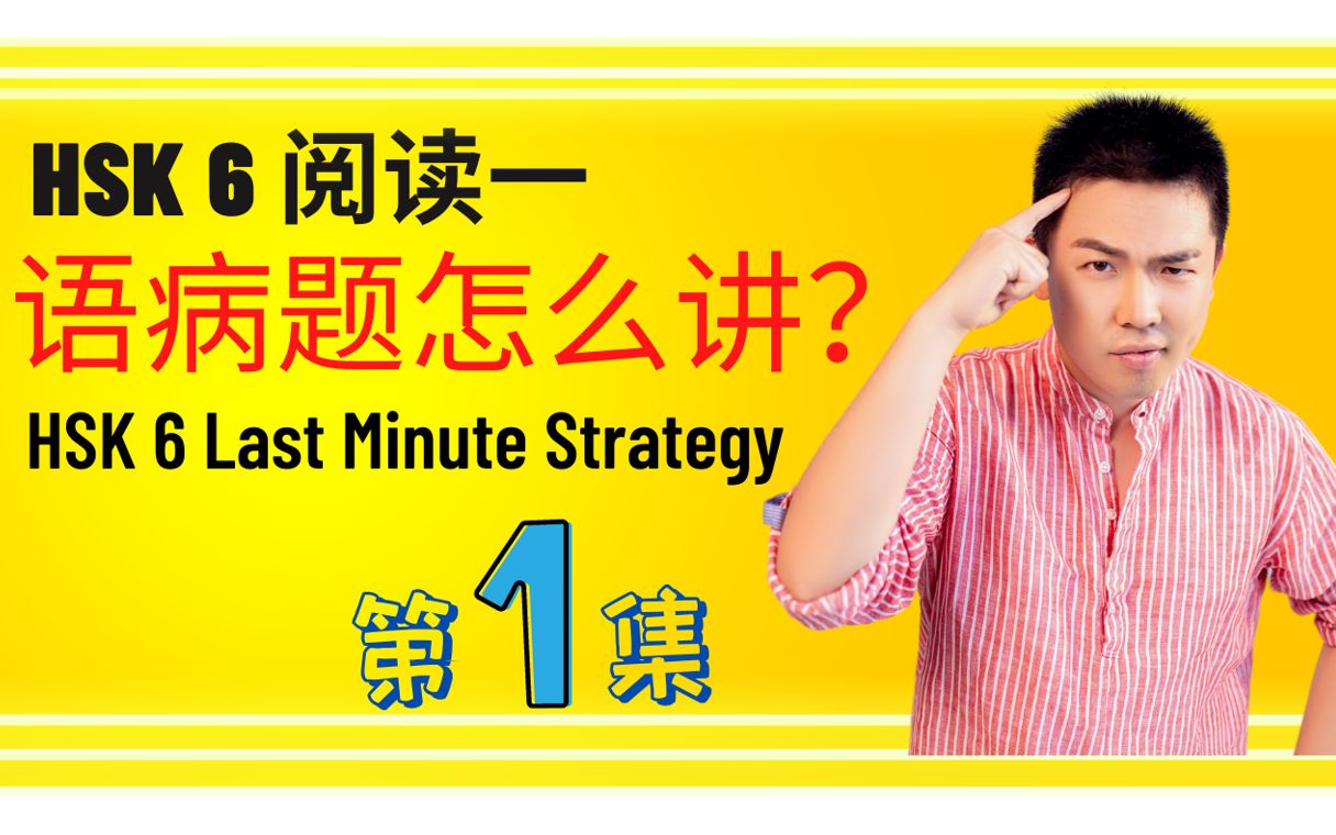 对外汉语教师培训,HSK6级语病题怎么讲?第一集.在线教中文干货.我的直播免费课.教外国人汉语哔哩哔哩bilibili