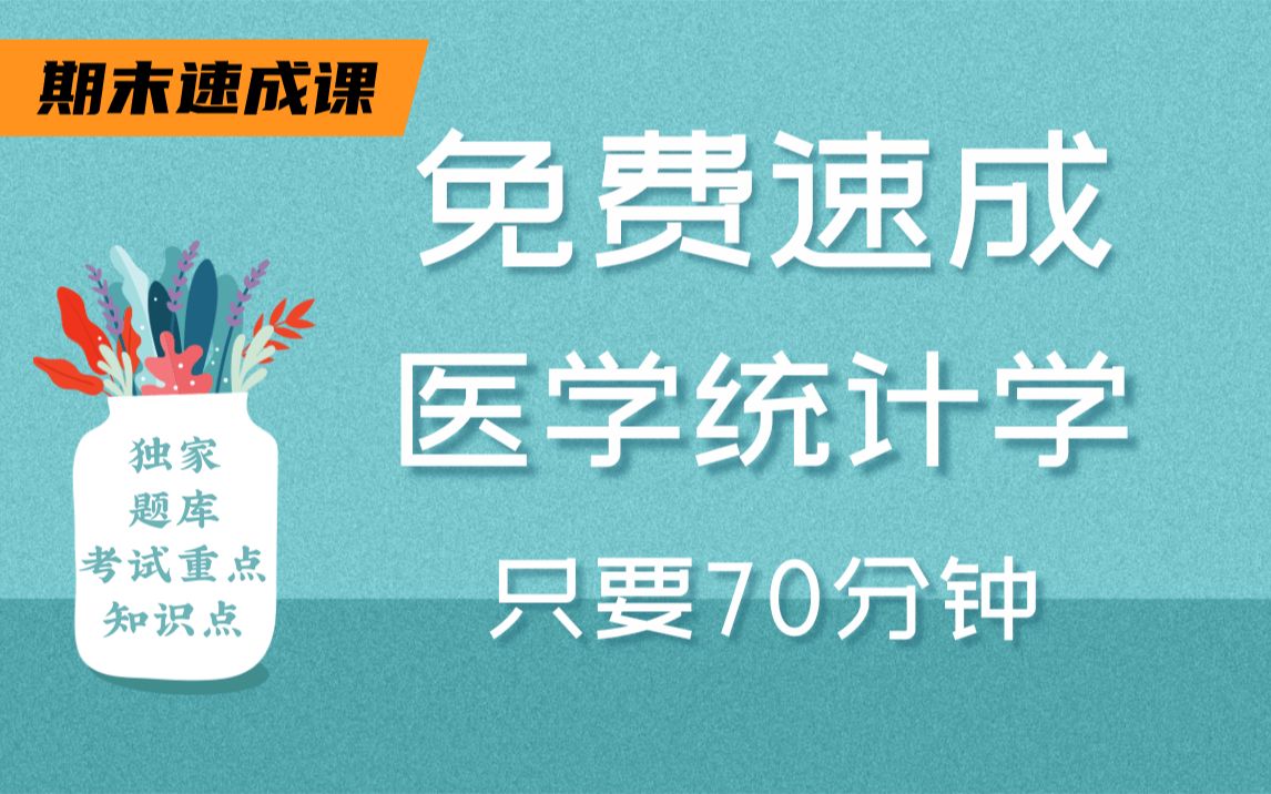 [图]【医学统计学不挂科】985学长学姐讲授医学统计学重点及必考点，带你从零基础到不挂科，轻松过期末！适用于考前突击速成补考应急！医学统计学期末复习速成课！