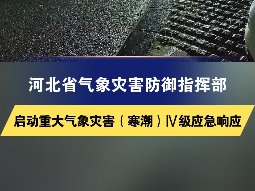 河北省气象灾害防御指挥部 启动重大气象灾害(寒潮)Ⅳ级应急响应哔哩哔哩bilibili