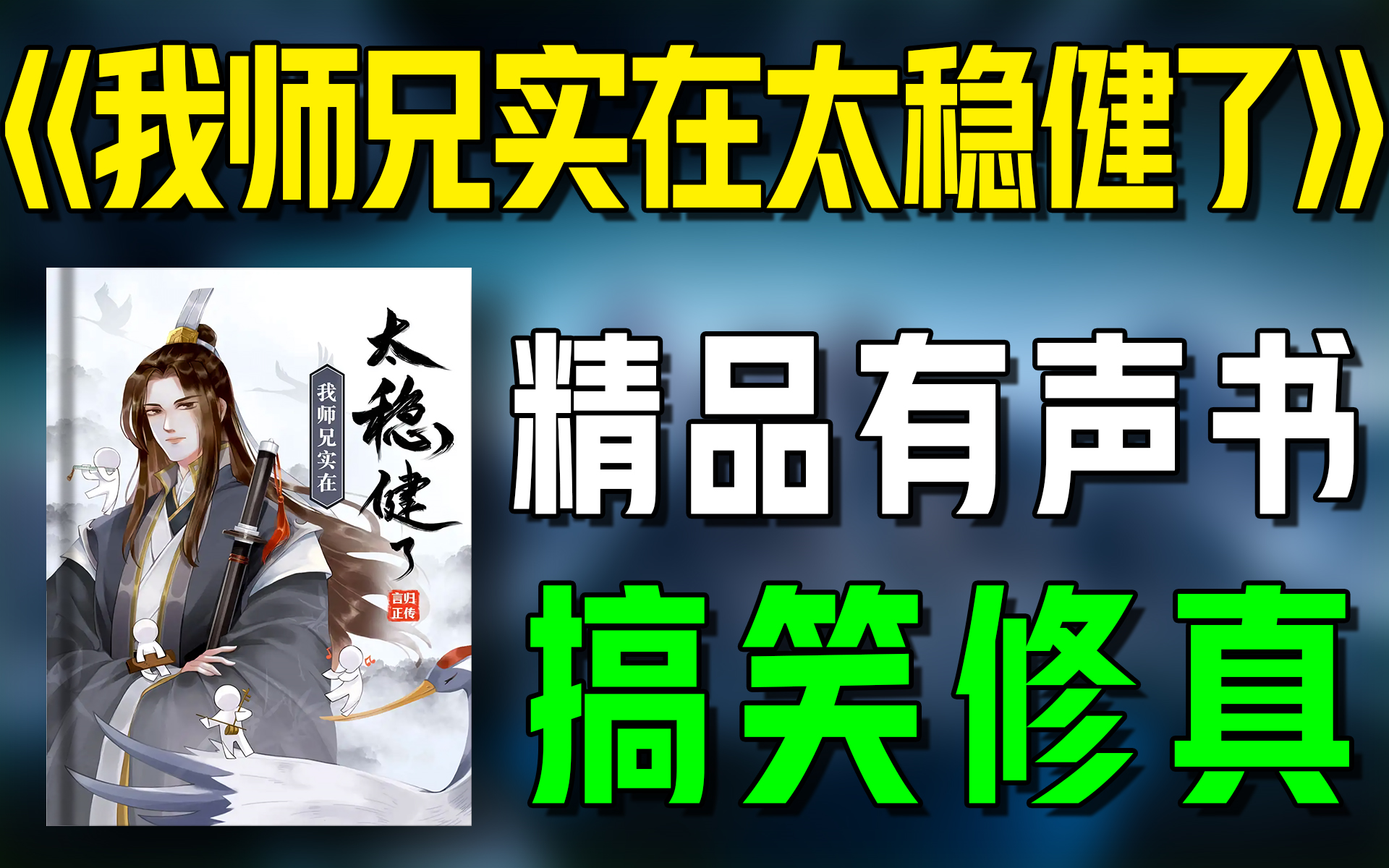 [图]爆笑修真有声书《我师兄实在太稳健了》全集|爆笑|修真|搞笑|有声小说|广播剧|听书