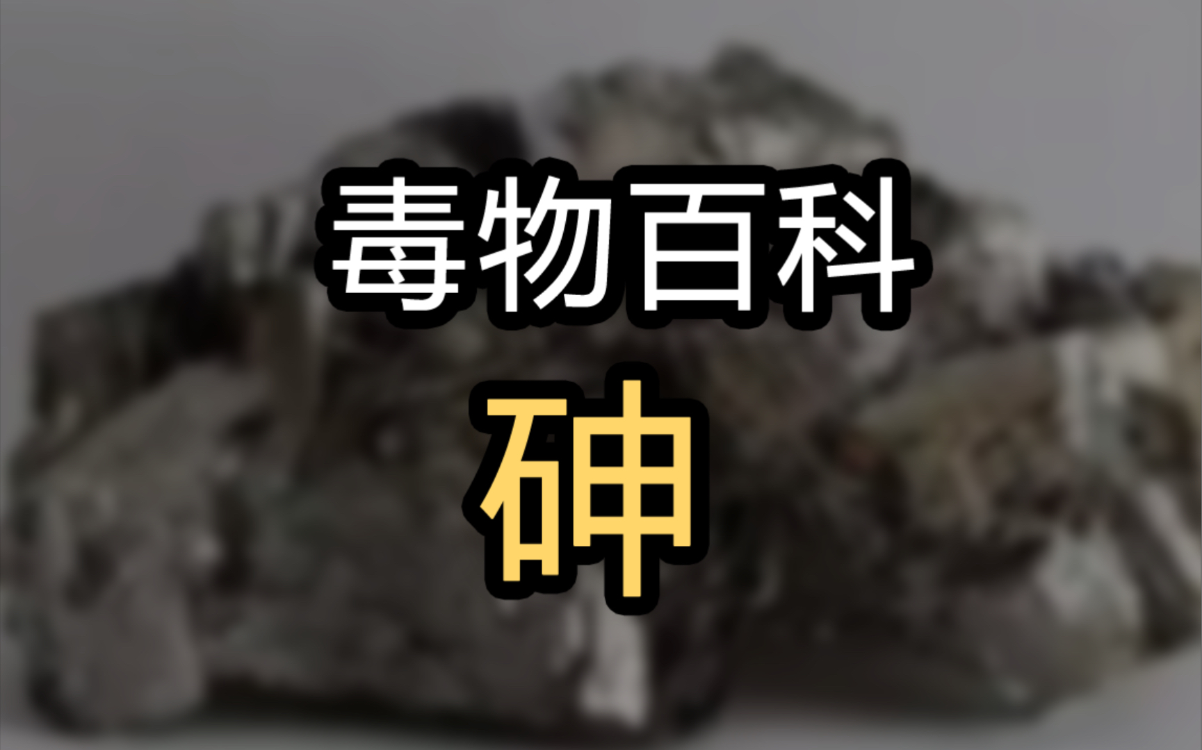 【毒物百科】“备受青睐”的砷哔哩哔哩bilibili