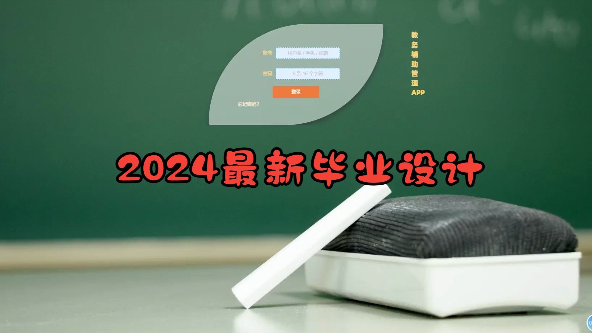 【2024最新毕设合集】允许白嫖,65088教务辅助管理APP《附源码|数据库|论文|答辩PPT|代码讲解》任意挑选,安卓app,哔哩哔哩bilibili