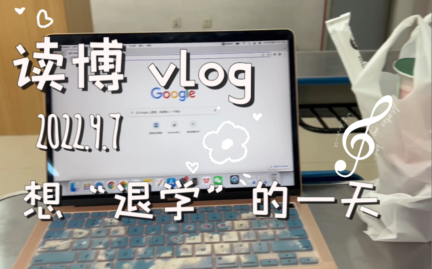 读博vlog11|为论文流泪的一天|见博导|不是真的想退学|我爱学习,我爱写论文!哔哩哔哩bilibili