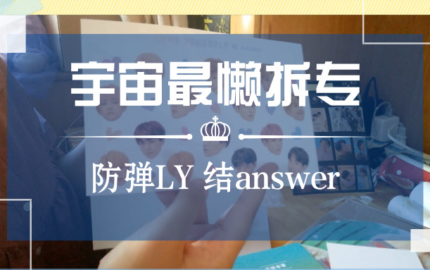 [图]【宇宙最懒】防弹Love Yourself 结 'Answer' 姐妹拆专