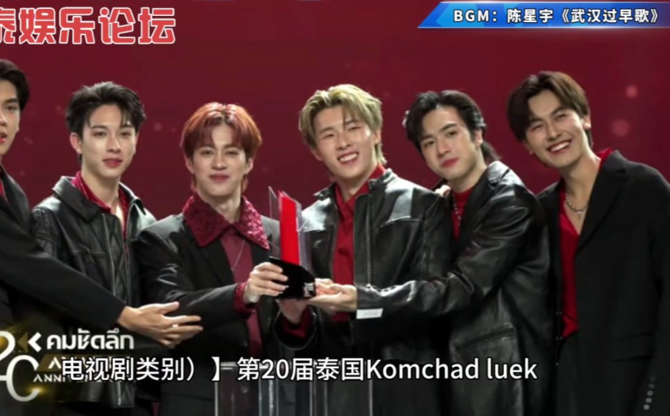 你正在追的泰国泰剧 第20届泰国kcl颁奖典礼群星云集(专题报道第二