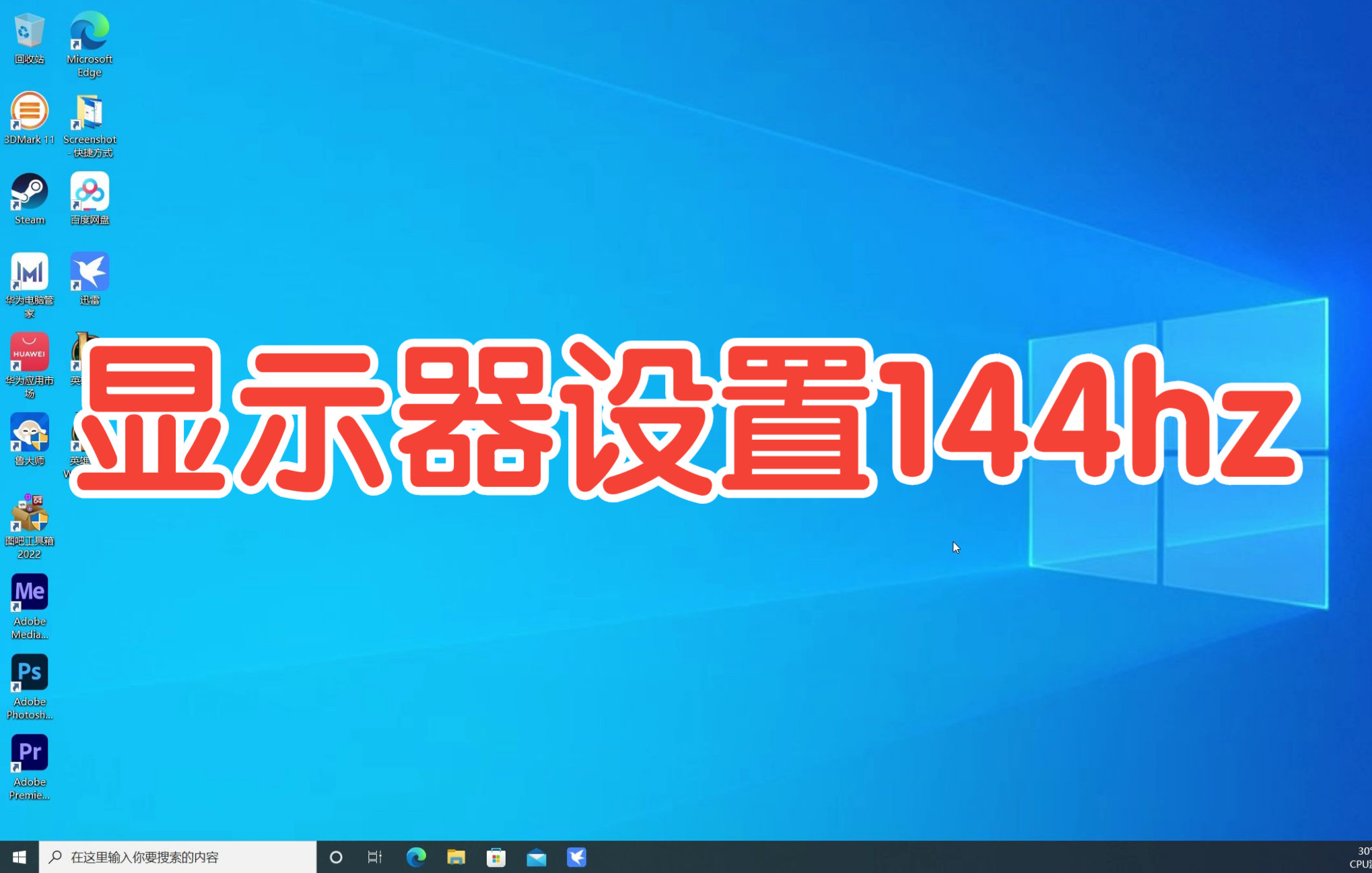 【教程】显示器怎么设置144hz哔哩哔哩bilibili