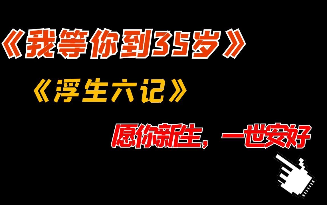 [图]【夜话】南康白起《我等你到三十五岁》、《浮生六记》，看完破防了，想跟大家聊聊天