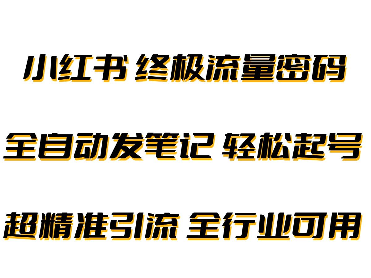 揭秘 小红书引流 矩阵的秘密 超精准引流 小红书矩阵 运营的流量密码 教程 软件 技巧 方法 工具 学习 技术 脚本哔哩哔哩bilibili