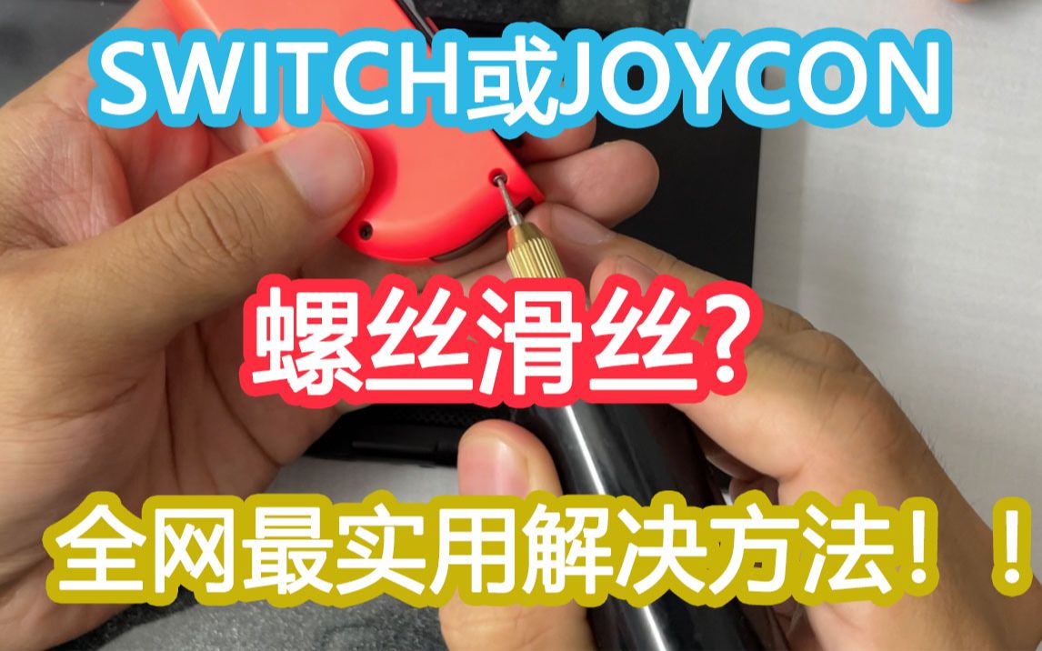 Switch或joycon螺丝滑丝滑牙了?不用怕,这是最实用解决办法.适用于其他螺丝大小相似的数码产品!哔哩哔哩bilibili