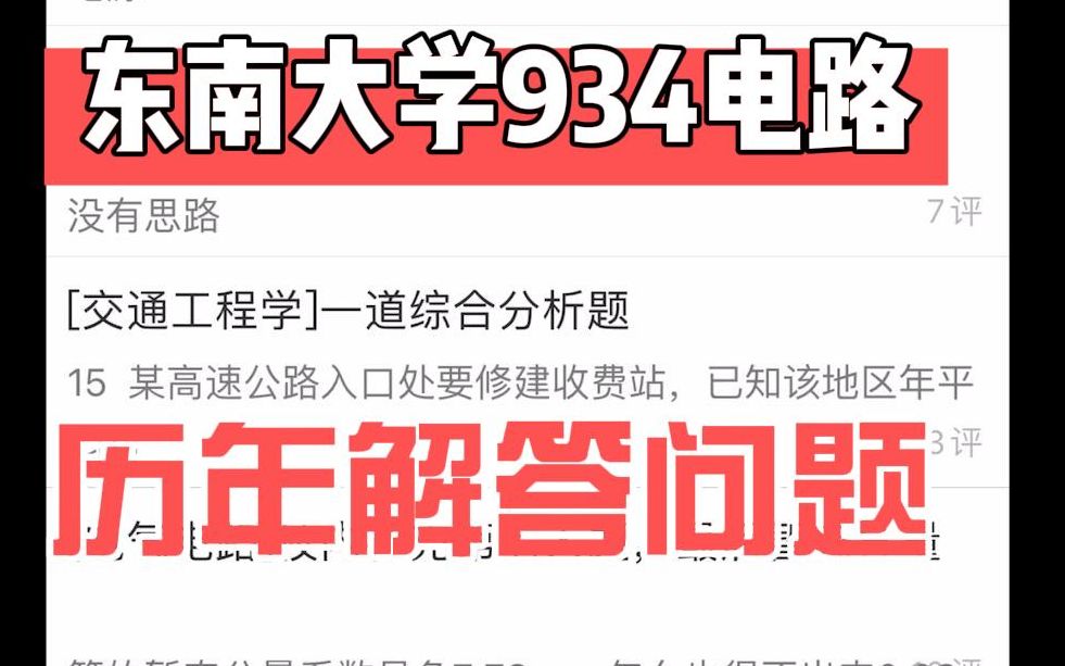 东南大学934考研电路,真题,大纲,东南大学考研论坛app,东南大学考研真题,东南大学考研大纲,东南大学考研专业课辅导,东南大学考研之路论坛....