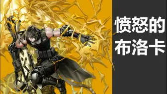 【明日方舟·干员密录】愤怒的布洛卡【布洛卡Broca】“贾维永远也无法理解,他为什么惹布洛卡生气。”