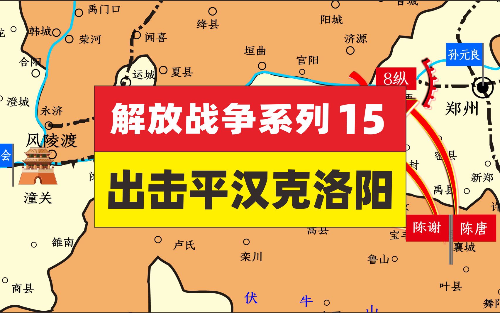 解放战争15,东北冬季攻势 出击平汉克洛阳哔哩哔哩bilibili