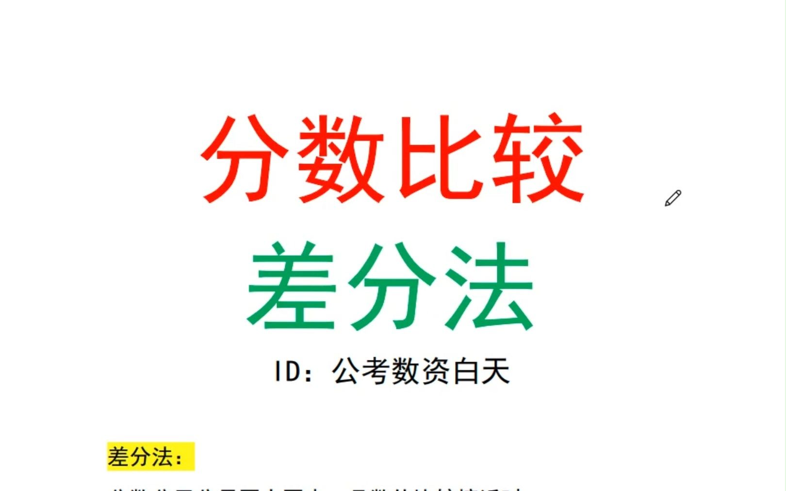 资料分析分数大小比较(差分法)哔哩哔哩bilibili