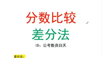 资料分析-分数大小比较（差分法）