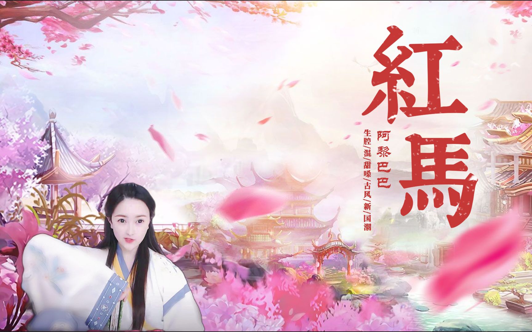 活动作品阿黎巴巴红马我在江南撒把欢多无邪