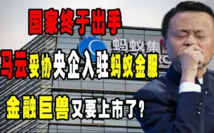 Download Video: 国家终于出手！马云妥协央企入驻蚂蚁金服！金融巨兽又要上市了？