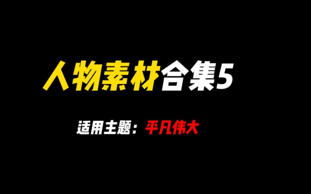 [图]【作文素材】“我生来就是高山而非溪流，我欲于群峰之巅，俯视平庸的丘壑。”||高分作文必备人物素材