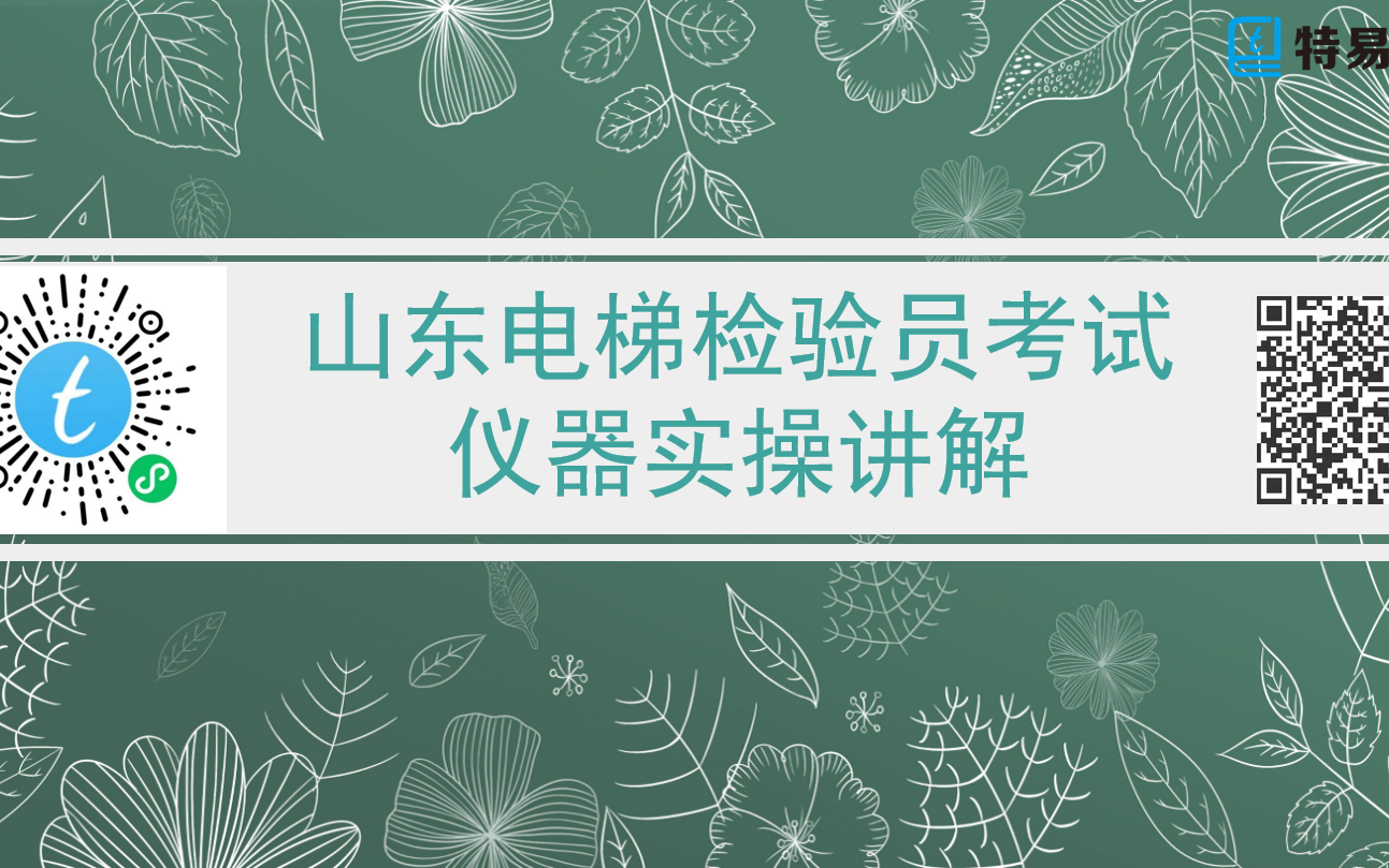 中国特种设备检验协会山东电梯检验员考试实操仪器讲解【特易学】哔哩哔哩bilibili