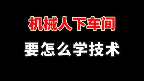 救命！下车间不是去让你拧螺丝！机械人千万别白白浪费时间！_哔哩哔哩_bilibili