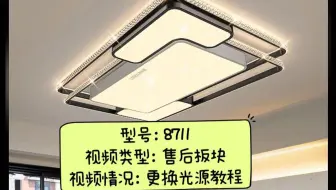 客厅灯吸顶灯8711更换光源配件视频