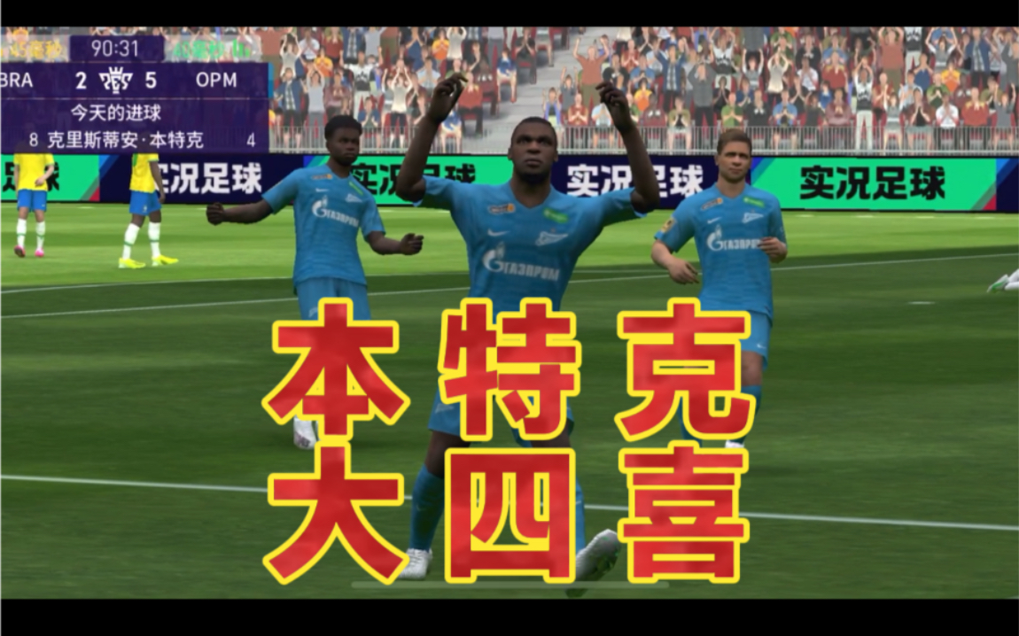 实况足球手游大四喜本特克粉丝赛340补时阶段完成大四喜