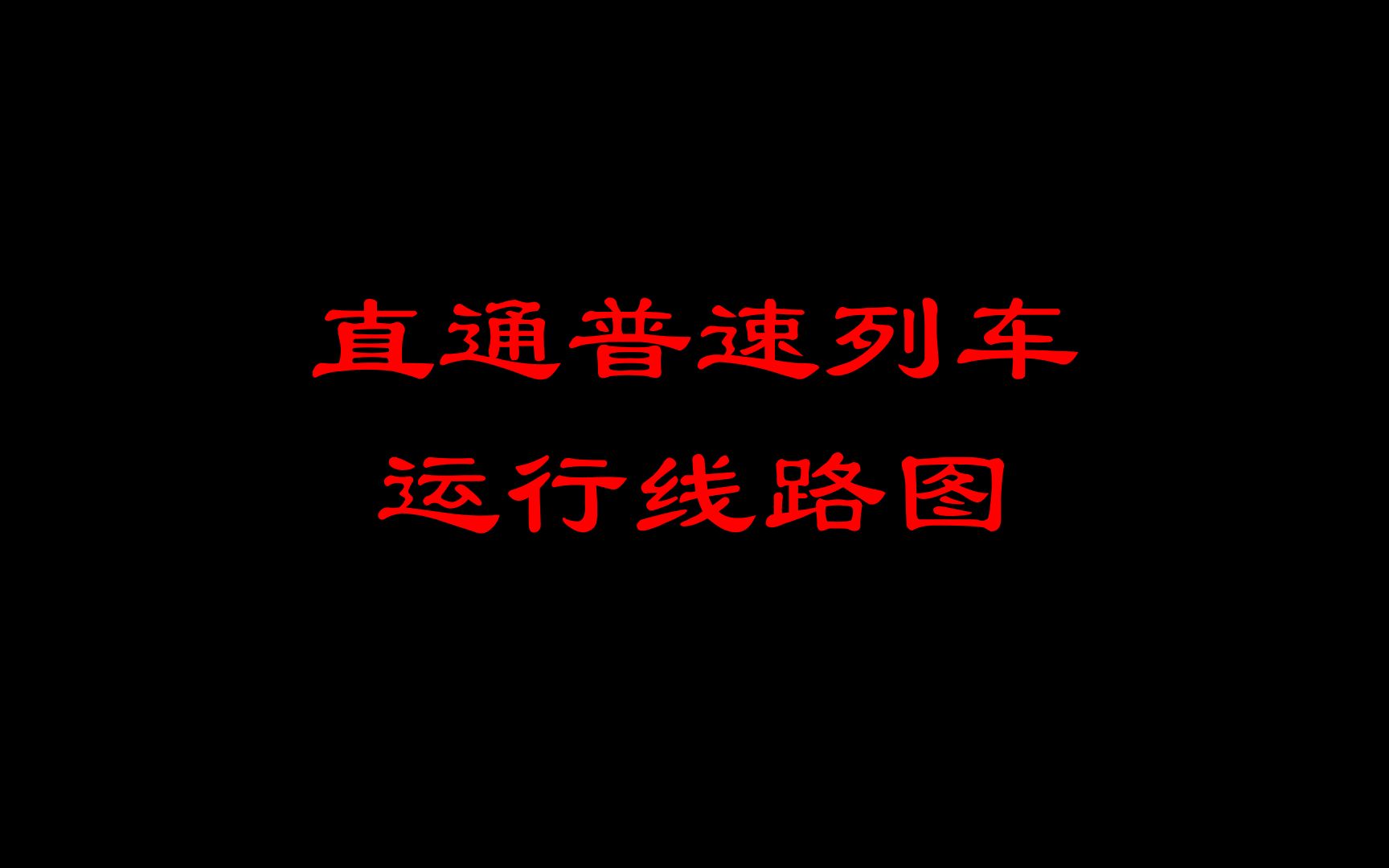 直通普速列车运行图