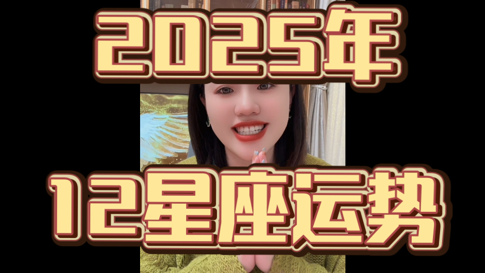 2025年星座明日运势(2025年星座明日运势查询)