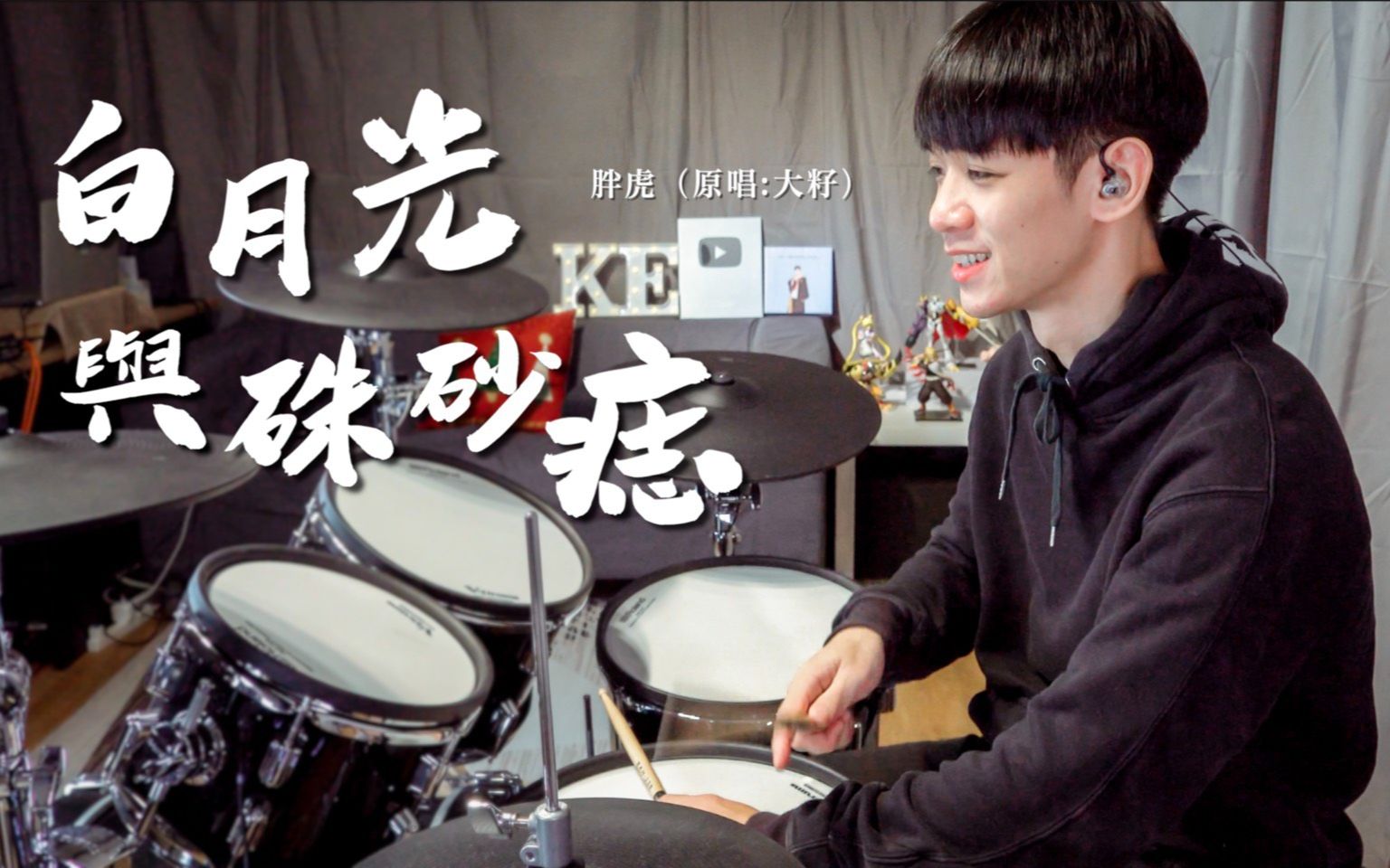 【李科颖架子鼓】胖虎 - 白月光与朱砂痣(原唱:大籽)| drum cover